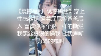 《震撼福利✨诱惑黑丝》穿上性感丝袜 撅着屁屁等爸爸后入 喜欢你像个狼一样的撕烂我黑丝狠狠的操我 让我声嘶力竭的喊叫