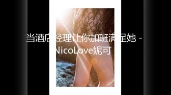 当酒店经理让你加班满足她 - NicoLove妮可 -