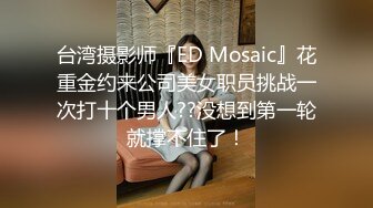 台湾摄影师『ED Mosaic』花重金约来公司美女职员挑战一次打十个男人??没想到第一轮就撑不住了！