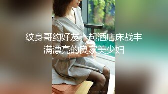 纹身哥约好友一起酒店床战丰满漂亮的良家美少妇