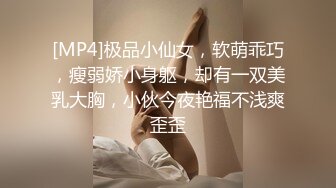 [MP4]极品小仙女，软萌乖巧，瘦弱娇小身躯，却有一双美乳大胸，小伙今夜艳福不浅爽歪歪