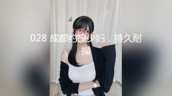 028 成都约操少妇，持久耐操