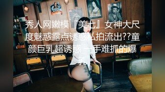 秀人网嫩模『美七』女神大尺度魅惑露点诱惑私拍流出??童颜巨乳超诱惑 一手难抓的爆乳