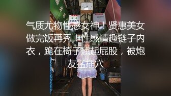 气质尤物性感女神！贤惠美女做完饭再秀！性感情趣链子内衣，跪在椅子翘起屁股，被炮友猛插穴