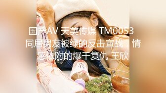 国产AV 天美传媒 TM0053 同居男友被绿的反击宣战，情感依附的爆干复仇 王欣