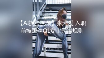 【AI换脸视频】张天爱 入职前被黑丝OL女上司潜规则