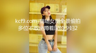 kcf9.com-商场女厕全景偷拍多位不敢坐蹲着尿的少妇2