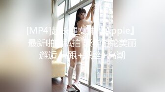 [MP4]超长腿女神『Apple』最新啪啪私拍 豪华游轮美丽邂逅 高跟+黑丝+高潮