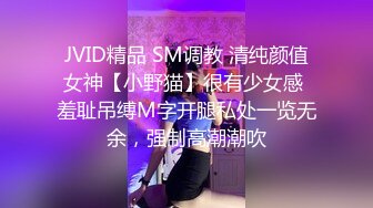 JVID精品 SM调教 清纯颜值女神【小野猫】很有少女感 羞耻吊缚M字开腿私处一览无余，强制高潮潮吹