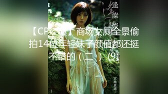 【CP经典】商场女厕全景偷拍14位年轻妹子颜值都还挺不错的（二 ） (9)