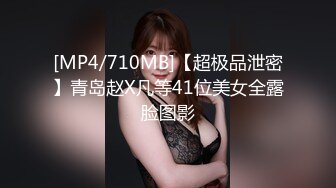 [MP4/710MB]【超极品泄密】青岛赵X凡等41位美女全露脸图影