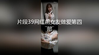 片段39网红前女友做爱第四部