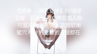 【核弹❤️爆乳女神】91情深叉喔✿ 巨乳反差女神双重人格 可爱冷艳淫荡酮体 紧致软嫩蜜穴 榨汁内射爽到双腿都在抖