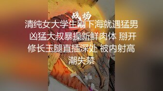 清纯女大学生刚下海就遇猛男 凶猛大叔暴操新鲜肉体 掰开修长玉腿直插深处 被内射高潮失禁