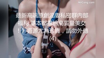 最新高端原創淫妻私密群內部福利 基本都露臉高質量美女！》資源尤為珍貴，請勿外傳 (4)