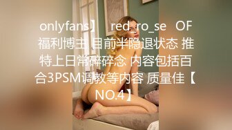 onlyfans】⭐red_ro_se⭐OF福利博主 目前半隐退状态 推特上日常碎碎念 内容包括百合3PSM调教等内容 质量佳【NO.4】