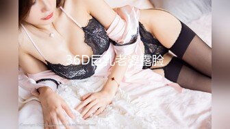 36D巨乳老婆露脸