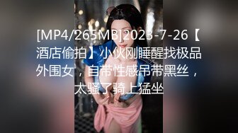 [MP4/265MB]2023-7-26【酒店偷拍】小伙刚睡醒找极品外围女，自带性感吊带黑丝，太骚了骑上猛坐