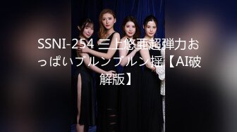 SSNI-254 三上悠亜超弾力おっぱいブルンブルン揺【AI破解版】