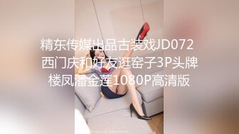 精东传媒出品古装戏JD072 西门庆和好友逛窑子3P头牌楼凤潘金莲1080P高清版