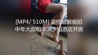 [MP4/ 1.21G]完美御姐气质风骚颜值又高，做爱很主动给大哥交大鸡巴，床上被大哥草着跟狼友互动撩骚