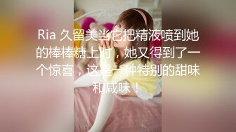 Ria 久留美当它把精液喷到她的棒棒糖上时，她又得到了一个惊喜，这是一种特别的甜味和咸味！