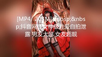 [MP4/ 208M]&nbsp;&nbsp;抖音网红女神级性爱自拍泄露 男友大屌 女友超靓