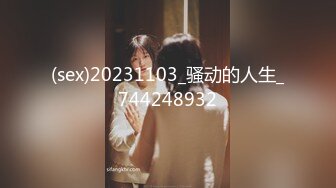 (sex)20231103_骚动的人生_744248932