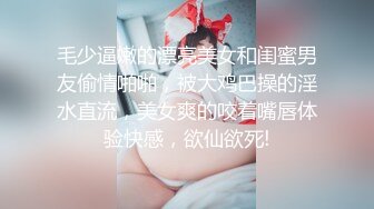 毛少逼嫩的漂亮美女和闺蜜男友偷情啪啪，被大鸡巴操的淫水直流，美女爽的咬着嘴唇体验快感，欲仙欲死!