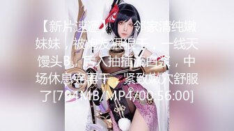 【新片速遞】 ❤❤邻家清纯嫩妹妹，被炮友狠狠干，一线天馒头B，后入抽插流白浆，中场休息完再干，紧致嫩穴舒服了[794MB/MP4/00:56:00]