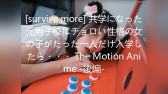 [survive more] 共学になった元男子校にチョロい性格の女の子がたった一人だけ入学したら・・・ The Motion Anime -後编-