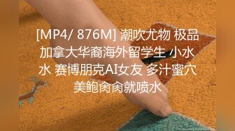 [MP4/ 876M] 潮吹尤物 极品加拿大华裔海外留学生 小水水 赛博朋克AI女友 多汁蜜穴美鲍肏肏就喷水