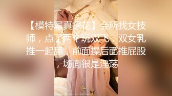 【模特写真探花】会所找女技师，点了两个玩双飞，双女乳推一起舔，前面操后面推屁股，场面很是淫荡