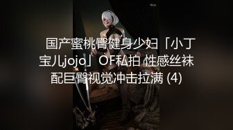 ✨国产蜜桃臀健身少妇「小丁宝儿jojo」OF私拍 性感丝袜配巨臀视觉冲击拉满 (4)