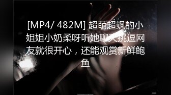 [MP4/ 482M] 超萌超飒的小姐姐小奶柔呀听她聊天挑逗网友就很开心，还能观赏新鲜鲍鱼