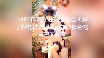 [MP4]现在外围妹都这么机警了探花被玩得团团转具体套路自己下载看