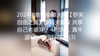 2024年推特换妻大神【罗芙自由之翼】绿帽夫妻奴 共享自己老婆3P、4P SM，真牛逼啊，玩得好花！ (3)