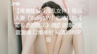 【唯美性爱??淫乱女神】极品人妻『BabySW』剧情私拍《葡萄酒的故事》酒后调情沙发震激操 口爆裹射 高清1080P版