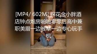 [MP4/ 602M] 探花金小胖酒店钟点炮房啪啪零零后高中兼职美眉一边被草一边专心玩手机