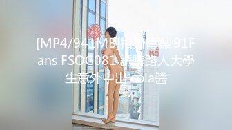 [MP4/941MB]扣扣傳媒 91Fans FSOG081 誘騙路人大學生意外中出 cola醬