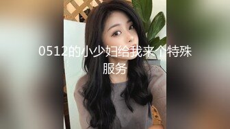 0512的小少妇给我来个特殊服务