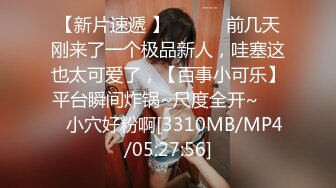 [MP4/ 1.8G] 重磅精品泡良大作，密码房，白嫖探花成都空姐，肤白貌美，极品女神，PUA大神强烈攻势下激情一夜