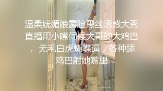 温柔妩媚娘露脸黑丝诱惑大秀直播用小嘴伺候大哥的大鸡巴， 无毛白虎蝴蝶逼，各种舔鸡巴射她嘴里