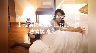 [MP4/1.1G]会所直播SPA推油 现场教学如何让女顾客付费挨操 高潮迭起