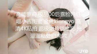 高能萝莉 极品00后露脸网红喵小吉闺蜜 金鱼kinngyo 高清4K私拍 超极嫩玲珑蜜乳 光溜溜私处白虎穴