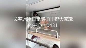 长春冰冰日常随拍！祝大家玩的开心！0431