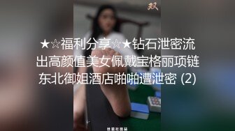 ★☆福利分享☆★钻石泄密流出高颜值美女佩戴宝格丽项链东北御姐酒店啪啪遭泄密 (2)