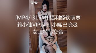 [MP4/ 315M] 福利姬软萌萝莉小仙VIP定制 小嘴巴吮吸 女上特写交合