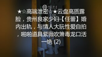 ★☆高端泄密☆★云盘高质露脸，贵州良家少妇【任蕾】婚内出轨，与情人大玩性爱自拍，啪啪道具紫薇吹箫毒龙口活一绝 (2)