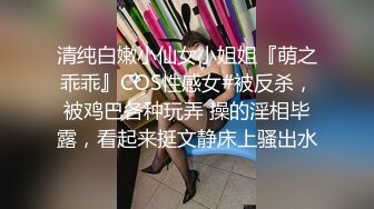 清纯白嫩小仙女小姐姐『萌之乖乖』COS性感女#被反杀，被鸡巴各种玩弄 操的淫相毕露，看起来挺文静床上骚出水